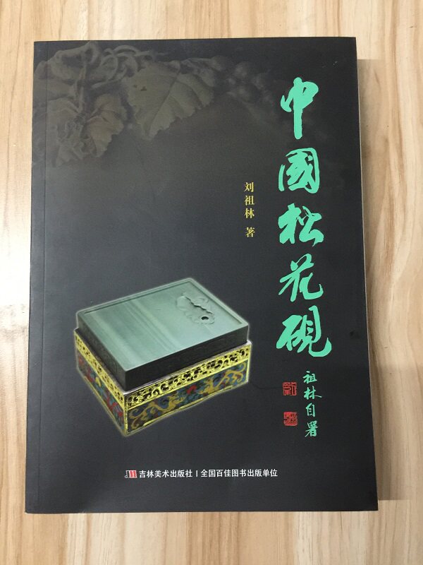 中国松花砚 另荐 唐宋砚谱 古砚谱 砚藏 端砚图典 西清砚谱古砚特展 文房四宝全集笔墨纸砚 品埒端歙 天津博物馆藏砚 壮牛堂藏砚