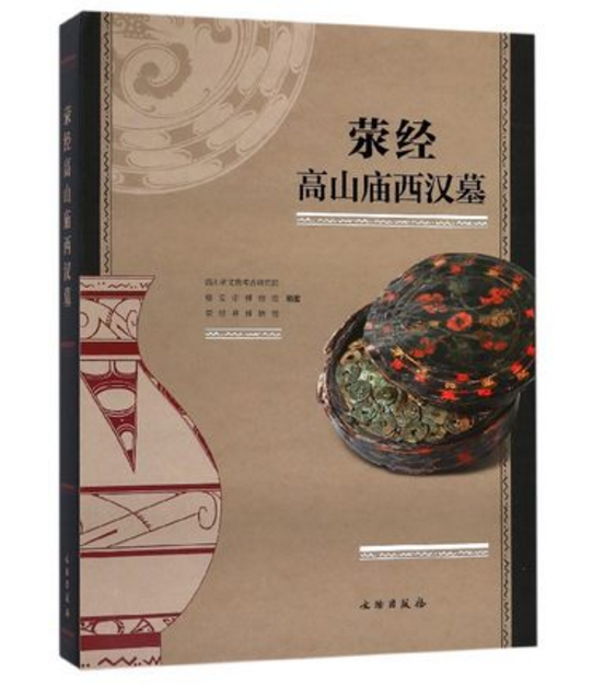 荥经高山庙西汉墓 另荐 萧县 杭州余杭 凤凰山汉六朝墓 义桥 沅陵虎溪山一号 西安东鲁中南姜屯 大汉绝唱 满城 羊草庄衢州汉墓研究