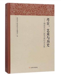 考古、艺术与历史——杨泓先生八秩华诞纪念文集 另荐 杨泓文集 考古学 艺术史 古代兵器 美术考古 考古文物小品