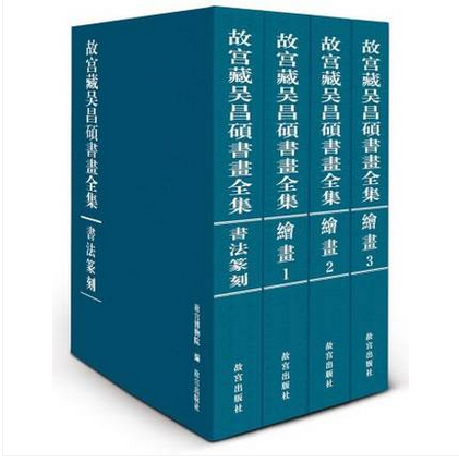 【全四卷】故宫藏吴昌硕书画全集 另荐 徐悲鸿吴冠中李苦禅李可染 恽寿平黄宾虹潘天寿陆俨少傅抱石任伯年齐白石陈洪绶陈少梅 书画