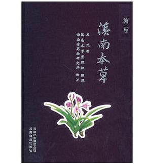 【第二卷】滇南本草  另荐 云南民族药大辞典 第一二三四卷 云南重要天然药物图鉴 第五 六 七 八 九 十 云南民族药志 全五卷续一怎么看?