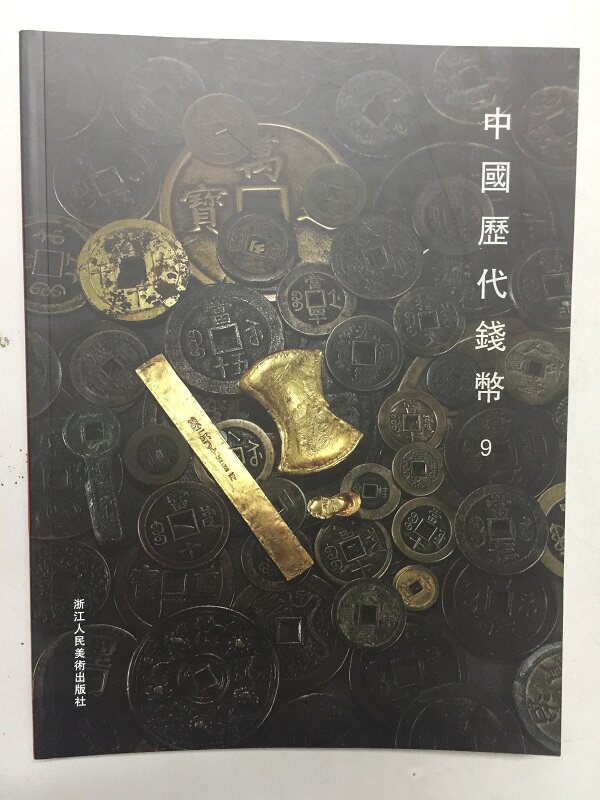 中国历代钱币:9 阅是编 浙江人民美术出版社 另荐 历代农民起义军钱币 文物出版社 另荐 太平天国钱币新考