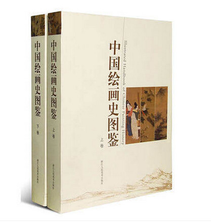 正版现货 中国绘画史图鉴(上.下卷) 浙江人民美术出版社