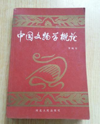 中国文物学概论李晓东