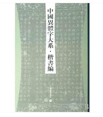 【溢价慎拍】 中国异体字大系  楷书编 另荐正书 榜书 狂草 汉晋 草书 汉简 隶书 敦煌 行书 草书 篆书编 历代书法碑帖 大字源