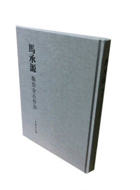 【现货正版】马承源翰墨金石作品    上海书画出版社