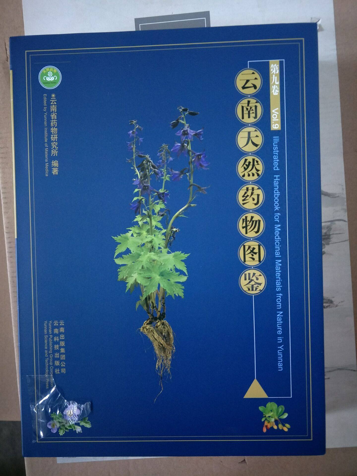 云南天然药物图鉴（第九卷）另荐 滇南本草 云南民族药大辞典 第一 二 三 四 五 六 七 八 九 十 云南民族药志 全五卷续一