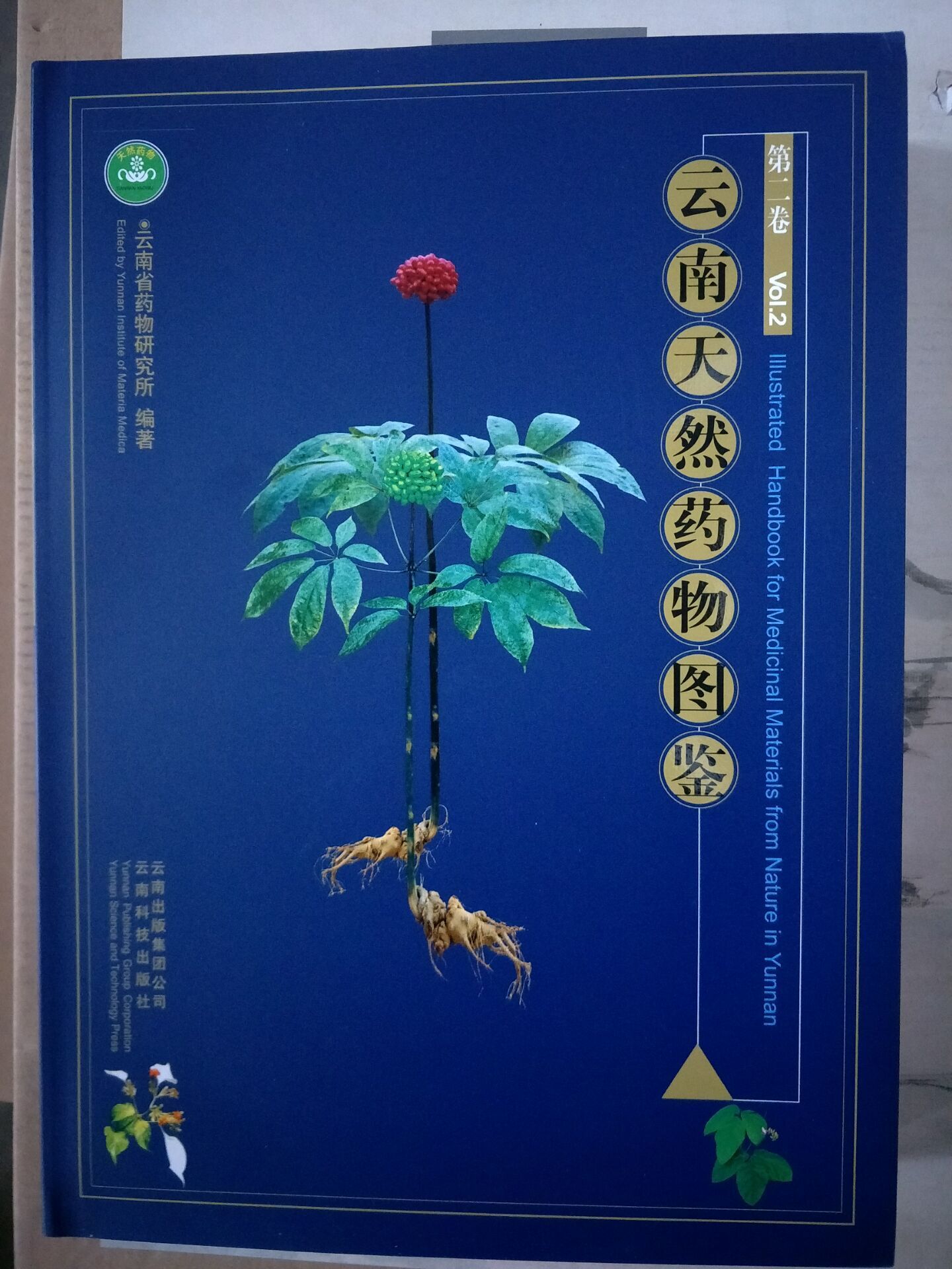 云南天然药物图鉴(第二卷)另荐 滇南本草 云南民族药大辞典 第一 二 三 四 五 六 七 八 九 十 云南民族药志 全五卷续一