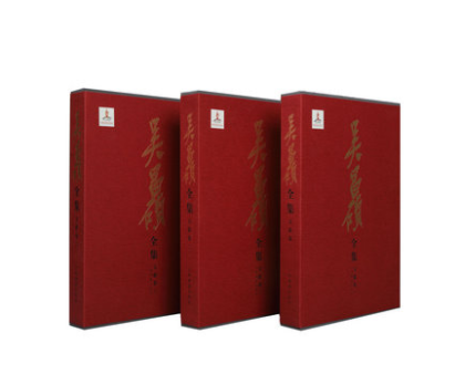 吴昌硕全集 文献卷（全三册）） 上海书画出版社 另荐 吴昌硕全集  篆刻卷(全二册）\吴昌硕全集 书法卷（全三册）