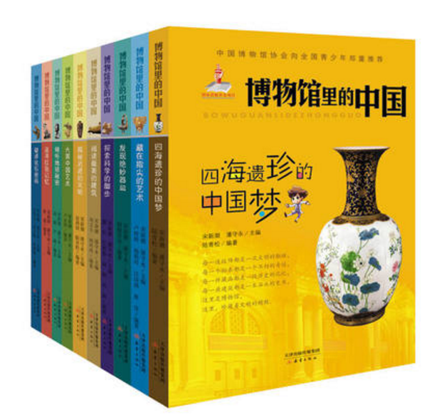儿童礼品图书【全10册】《博物馆里的中国》 科普百科十万个为什么 学生课外书 青少年9-15岁课外读物