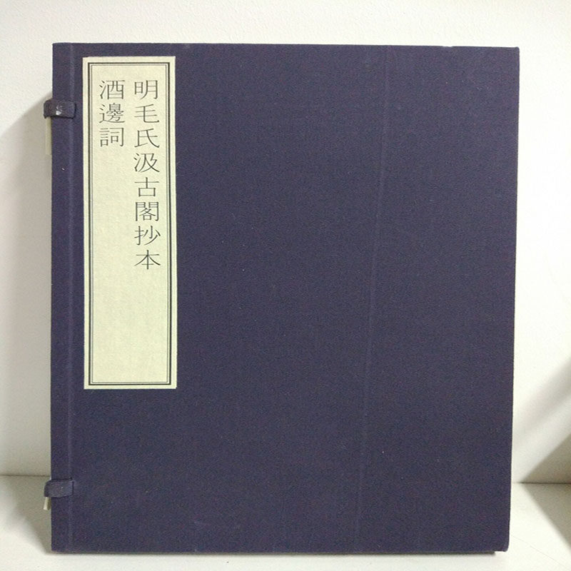 国家图书馆藏古籍善本集成:明毛氏汲古阁抄本酒边词 另荐清塞诗集 纳兰词 宋刻本芦川词 明赵琦美家东皋子集 明钱谦益抄本鹿门集