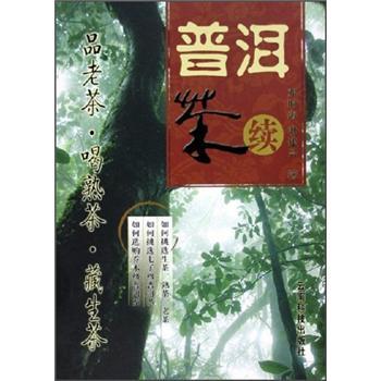 【正版现货】普洱茶续 邓时海 另荐深邃的七子世界 吴疆说普洱 古董普洱茶品鉴仓储收藏 号级古董茶事典 勐海茶厂大益普洱茶大事典高性价比高么？