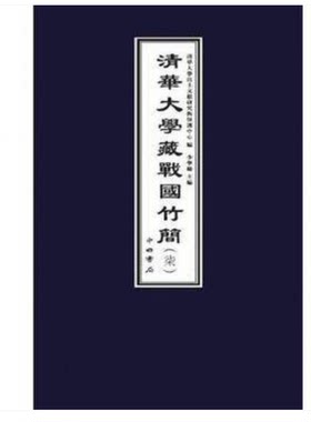 清华大学藏战国竹简（柒）另荐 二十世纪出土简帛综述 武威 敦煌 居延 银雀山 汉简 马王堆帛书 双古堆 张家山  里耶秦简 文字编
