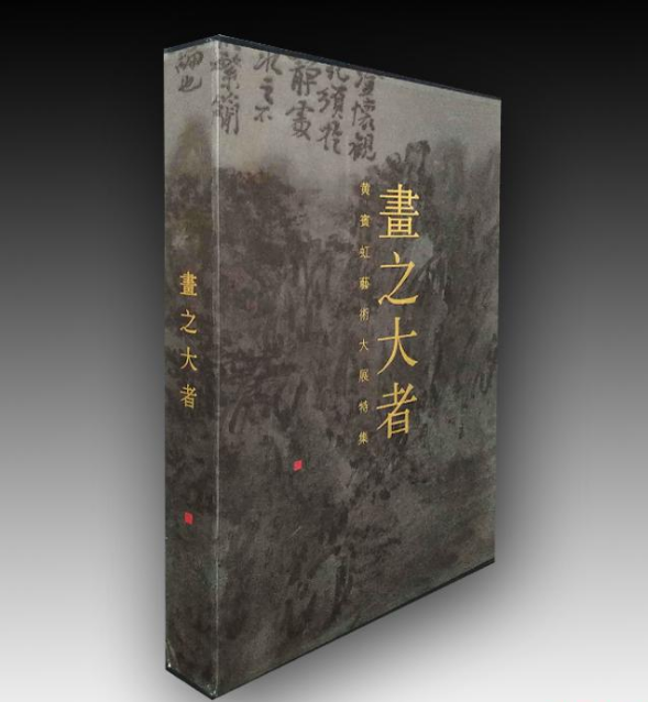 《画之大者 黄宾虹画集艺术大展特集》 浙江省博 另荐 画之大者(黄宾虹传)/浙江文化名人传记丛书传无尽灯:黄宾虹艺术大展作品集