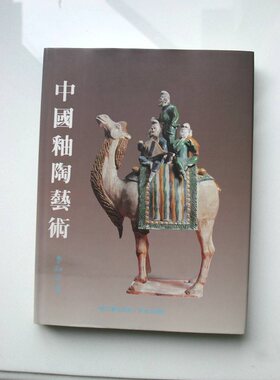 仅余两册【李知宴著】《中国釉陶艺术》