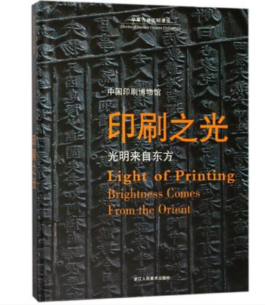 印刷之光(光明来自东方中国印刷博物馆)(精)   华夏古昔文明漫步