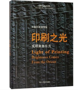 印刷之光(光明来自东方中国印刷博物馆)(精)   华夏古昔文明漫步