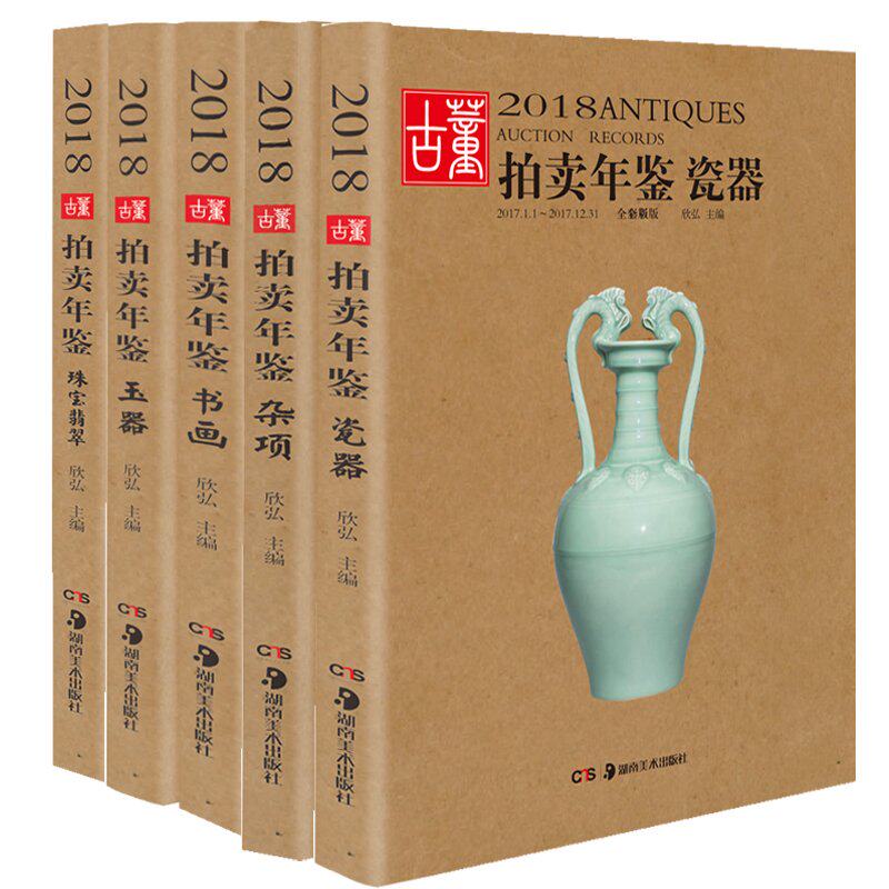 【2018年全套五册】2018年古董拍卖年鉴(瓷器+玉器+杂项+书画+珠宝翡翠) 另荐 历年年鉴2003至2019年 2022 2021