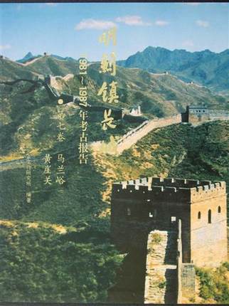 明蓟镇长城1981-1987年考古报告(第7卷马兰峪黄崖关) 另荐山海黄土岭义院界岭口刘家徐流口喜峰口墙子路将军关金山岭古北口郑绍宗