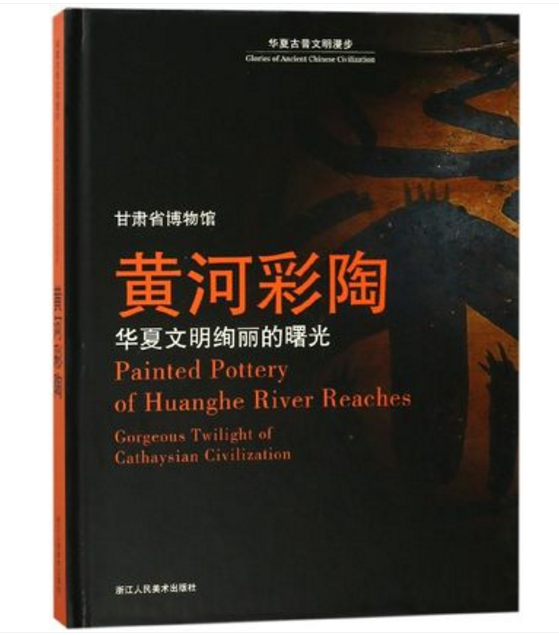 黄河彩陶 华夏文明绚丽的曙光 另荐 中国彩陶图谱 甘肃彩陶 史前中国的艺术浪潮 庙低沟文化彩陶研究 马家窑文化彩陶瑰宝新赏 探源