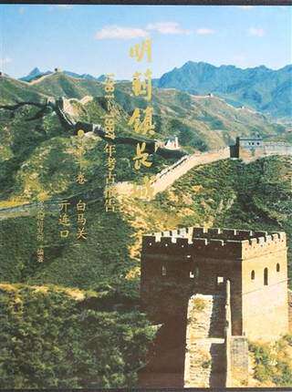 明蓟镇长城1981-1987年考古报告(第10卷白马关亓连口) 另荐山海关黄土岭义院界岭口刘家口喜峰马兰峪黄崖墙子路将军关金山岭古北口