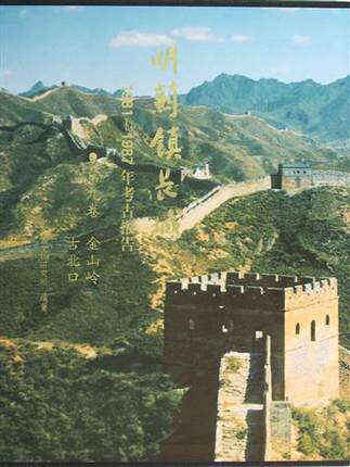 明蓟镇长城1981-1987年考古报告(第9卷金山岭古北口) 另荐山海关黄土岭义院界岭口刘家徐流口喜峰口马兰峪黄崖墙子路将军关郑绍宗