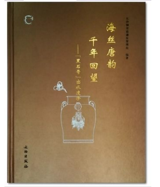 海丝唐韵千年回望 黑石号出水遗珍 另荐 宝历风物 “黑石号“沉船出水珍品 东海平潭碗礁一号出水瓷器 大元帆影 韩国新安 文物精华