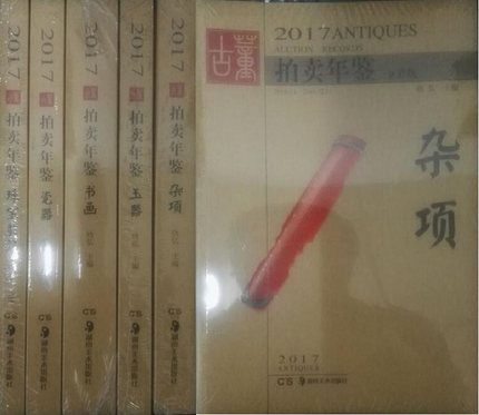 历年 拍卖年鉴 品种齐 湖南 典藏 华艺