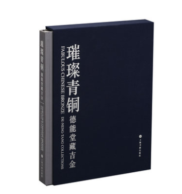 璀璨青铜(德能堂藏吉金)另荐 江汉吉金/湖北省博物馆典藏商周 山右 首阳 吉金 胡盈莹 范季融藏 欧洲所藏 中国 古代 青铜器 遗珠