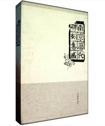 南京历代碑刻集成 另荐 秦汉碑刻校勘图鉴 东莞市博物馆藏 河东碑刻精选 太仓历代 辽河碑林碑刻选 定州白水铜川 陕西碑刻文献萃编
