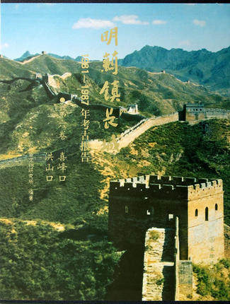 明蓟镇长城1981-1987年考古报告(第6卷喜峰口洪山口) 另荐山海关黄土岭义院界岭口刘家徐流口马兰峪黄崖墙子路将军关金山岭郑绍宗