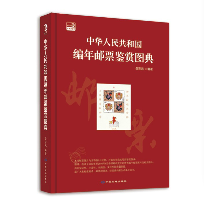 2016年新版 中华人民共和国编年邮票鉴赏图典 另荐 中国邮票首日封图鉴