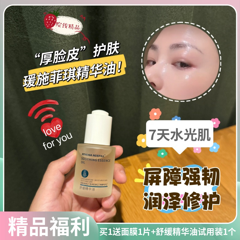 ATHENAACEFILL以油养肤精华油