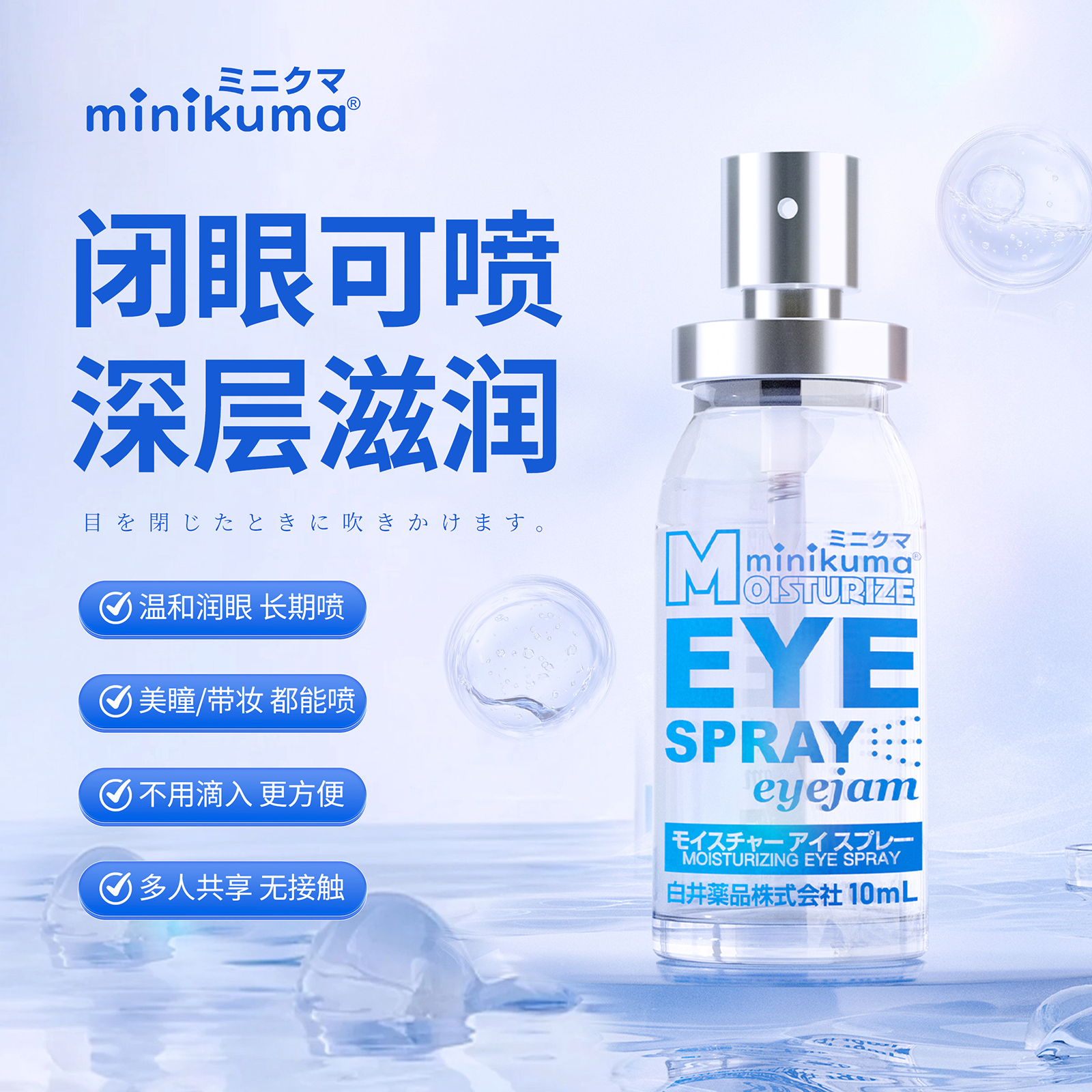 minikuma喷式保湿润眼液