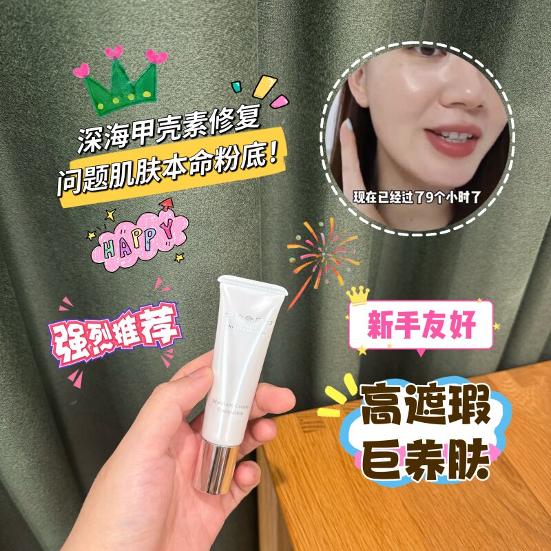 油痘肌本命~高遮瑕enary甲壳素粉底霜底妆遮瑕修复祛痘