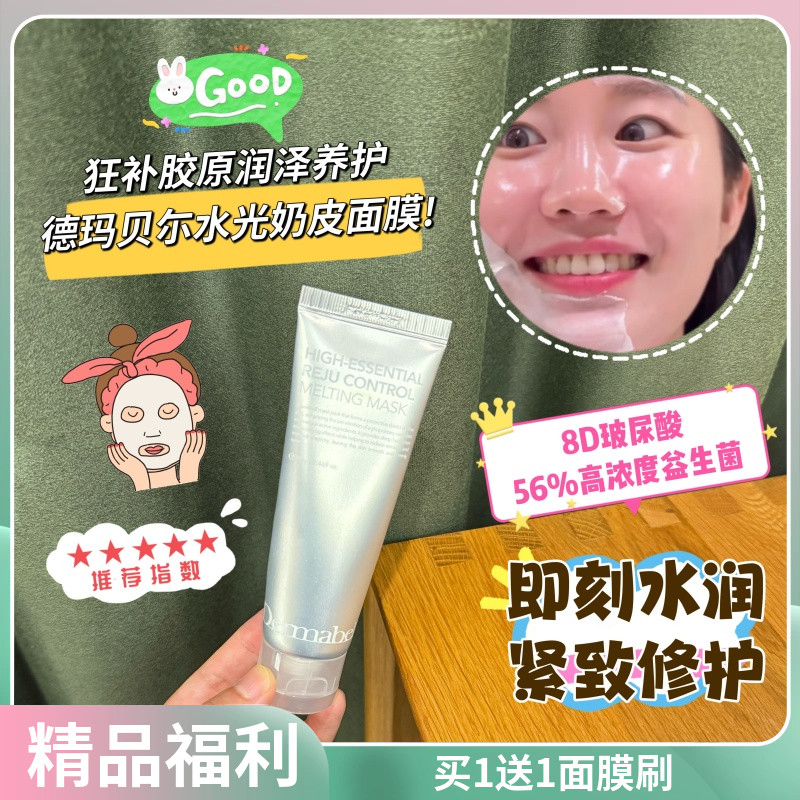 德玛贝尔胶原蛋白水光面膜