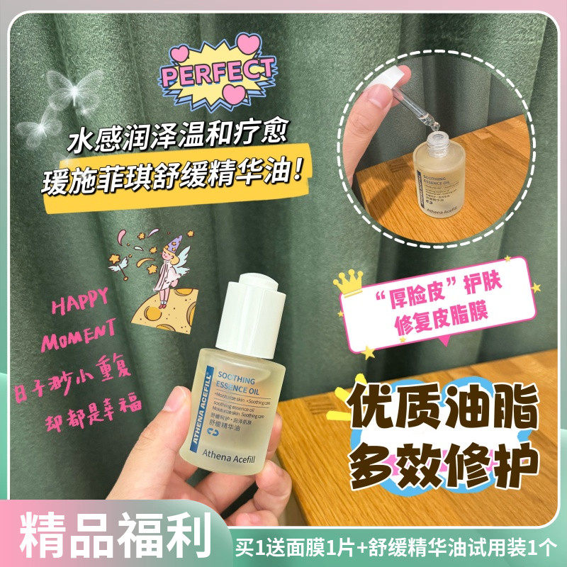 ATHENAACEFILL以油养肤精华油