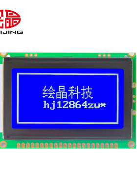 绘晶 HJ12864ZWD 2.4寸LCD液晶屏 128*64点阵带中文字库LCM模块