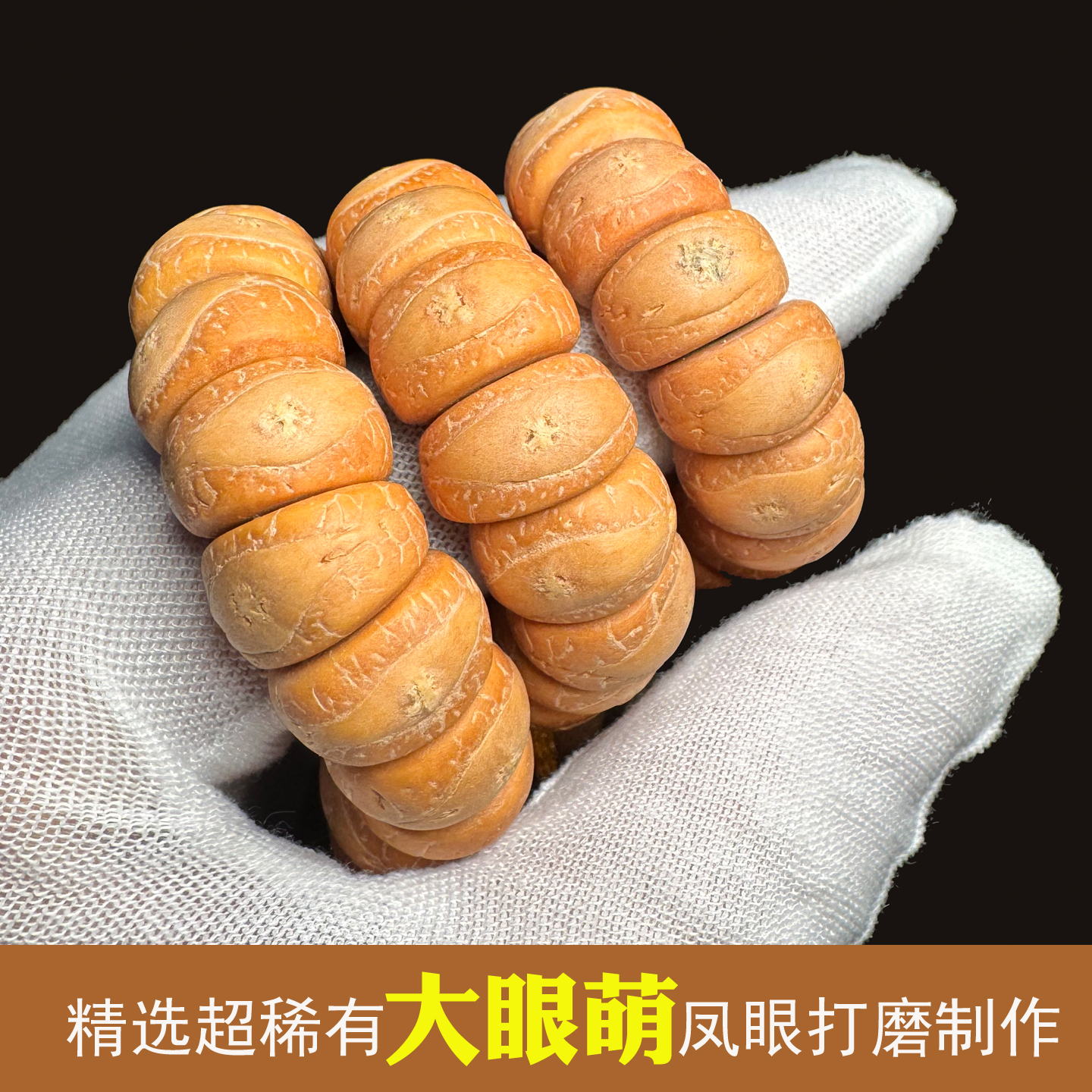 臻古堂精品高密凤眼大肠手持54颗