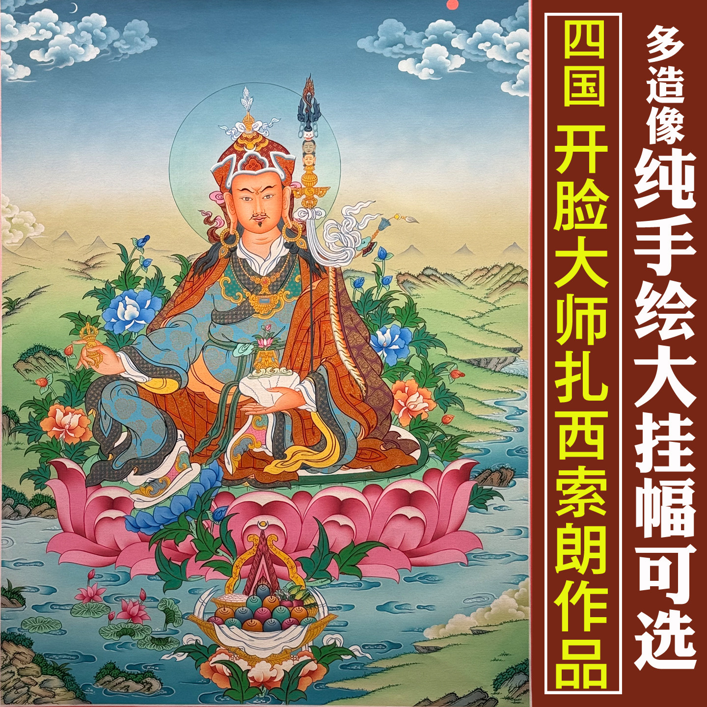 尼泊尔开脸大师扎西索朗签名西藏高端纯手绘大唐卡挂画莲花生大士