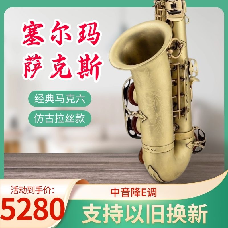 法国塞尔玛Selmer马克六中音萨克斯降e调专业演奏管支持以旧换新