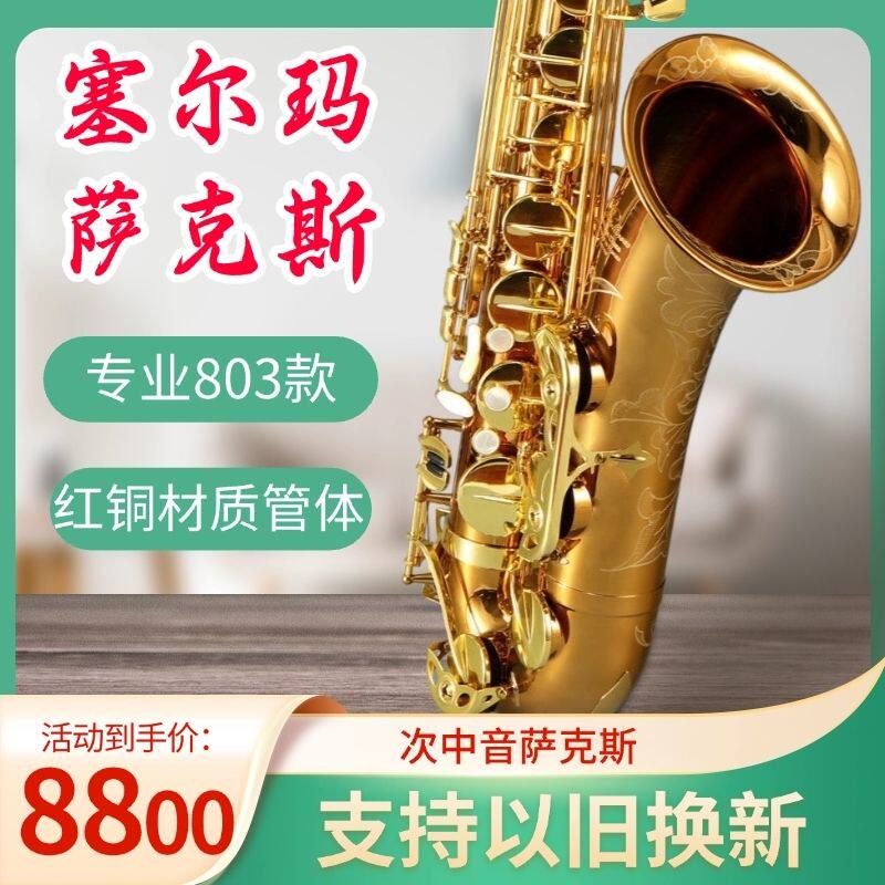 法国塞尔玛Selmer803次中音降B调萨克斯风全新升级专业可以旧换新