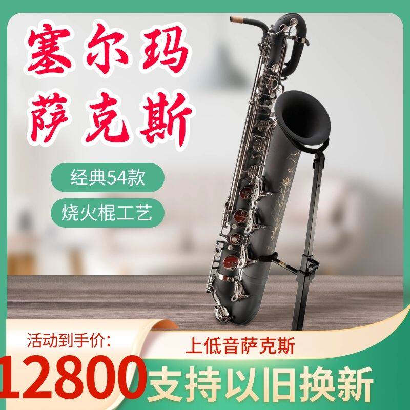 法国塞尔玛上低音萨克斯54款管乐器降E调低音巴里东支持以旧换新