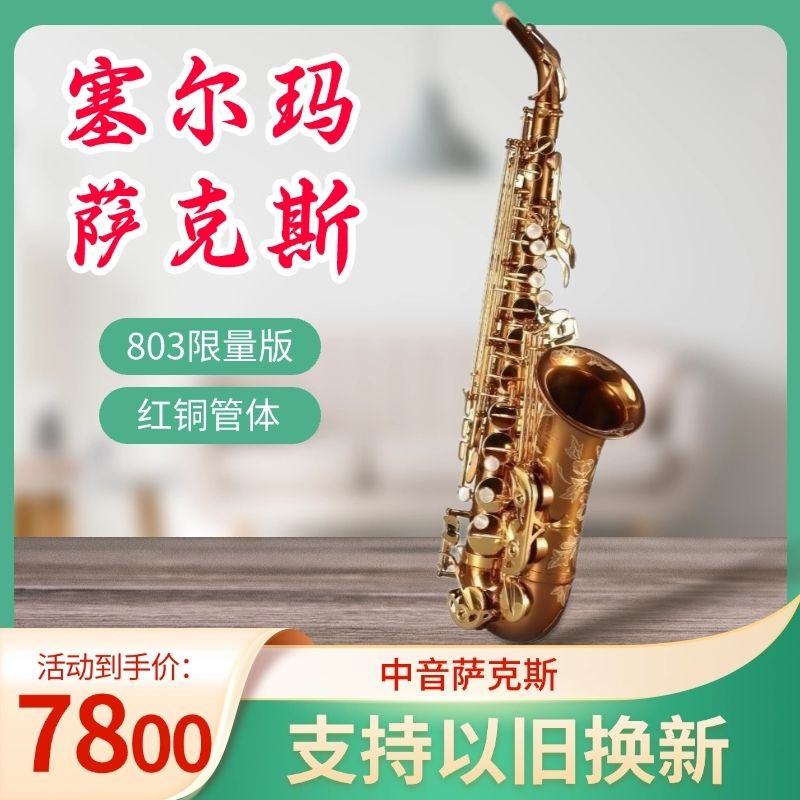 塞尔玛中音降E调Selmer803萨克斯风管全新升级专业支持以旧换新