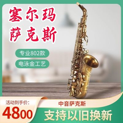 法国塞尔玛中音降E调萨克斯风管802新升级专业支持以旧换新Selmer