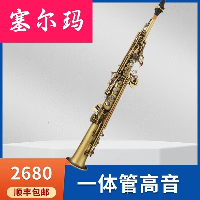 法国塞尔玛高音萨克斯风一体直管正品演奏管乐器专业以旧换新考级