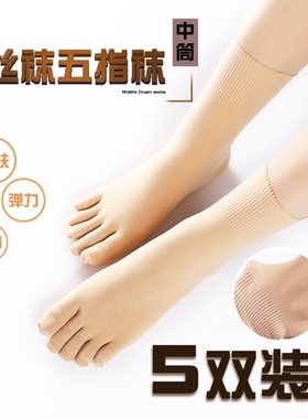 5双五指袜丝袜男女通用分趾袜夏季薄款纯色吸汗超薄女透气COSPLAY