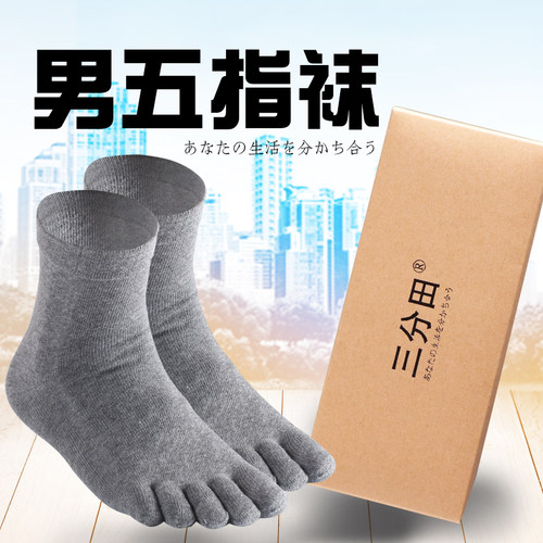 三分田双装商务黑色男款五指袜