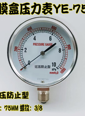 YE-75过压防止型膜盒压力表微压表60天然气燃气水柱千帕表0-10KPA