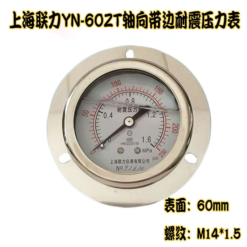 上海联力YN60ZT轴向带边耐震压力表油压液压背接式抗震防震25MPA - 实物图